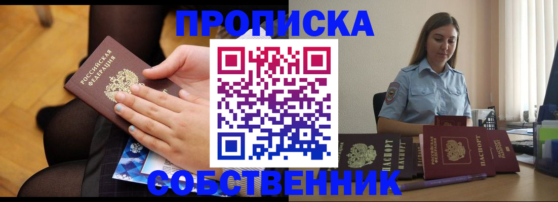 временная регистрация в Асино