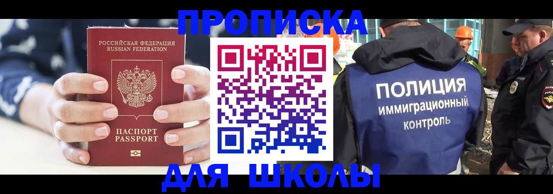 прописка для школы в Асино
