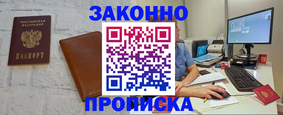прописка для кредита в Асино