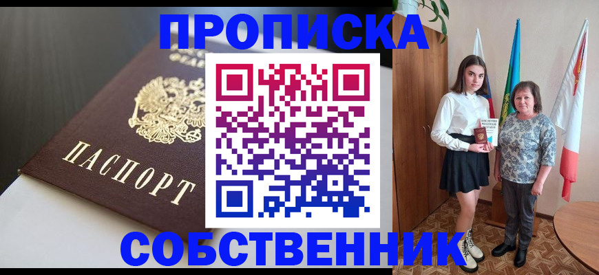 временная регистрация в Асино