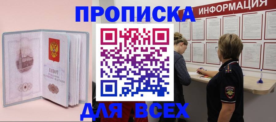 прописка паспорт в Асино